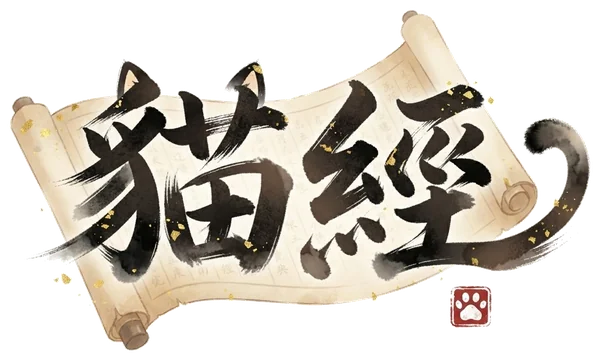 貓經